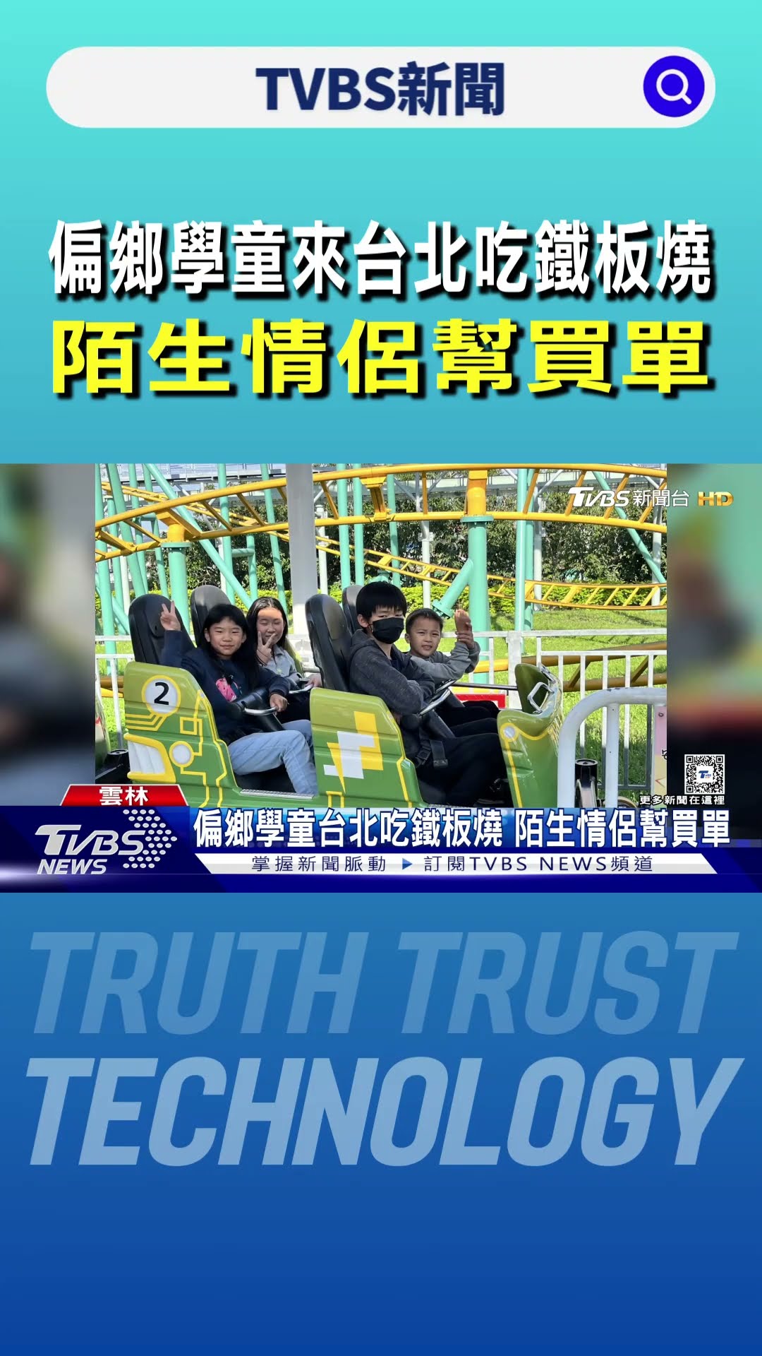 偏鄉學童來台北吃鐵板燒 陌生情侶幫買單｜TVBS新聞 @TVBSNEWS01