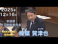 2025年12月16日【国民民主党】榛葉 賀津也　外交防衛委員会