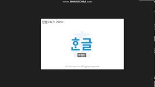한컴오피스 2018 제품번호 크랙 다운 시리얼넘버 공유