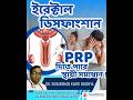 ইরেকশন সমস্যা? PRP কি কার্যকর? ডা. সুদর্শন কান্তি বৈশ্য|| Andrologist Kolkata