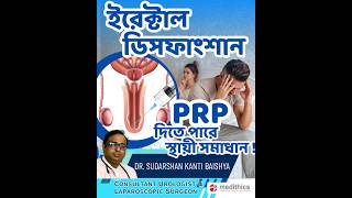 ইরেকশন সমস্যা? PRP কি কার্যকর? ডা. সুদর্শন কান্তি বৈশ্য|| Andrologist Kolkata