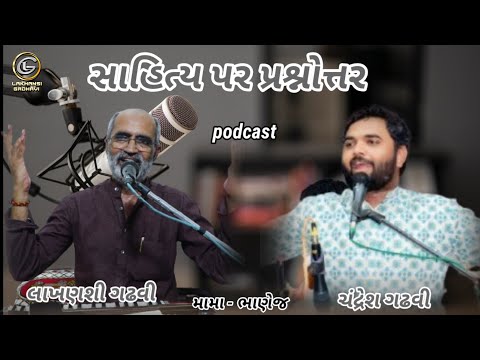 સાહિત્ય પર પ્રશ્નોત્તર લાખણશી ગઢવી & ચંદ્રેશ ગઢવી Lakhansi Gadhvi & Chandresh Gadhvi | મામા ભાણેજ