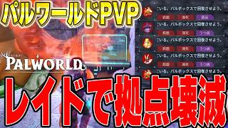【Palworld】Getting my first offline raid in the honestly unpopular Pal PvP...【Palworld】