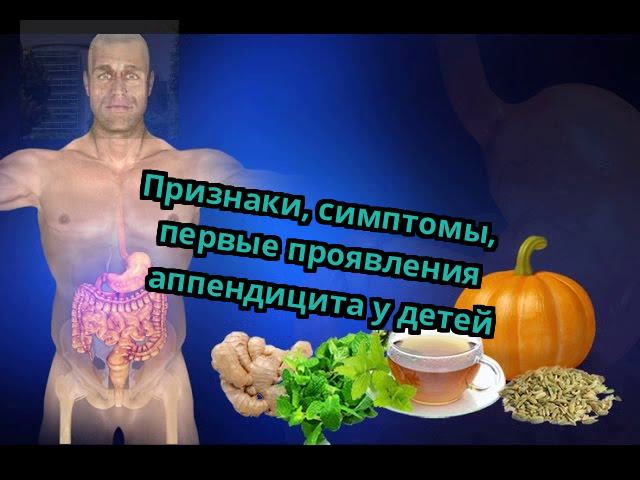 Признаки, симптомы, первые проявления аппендицита у детей