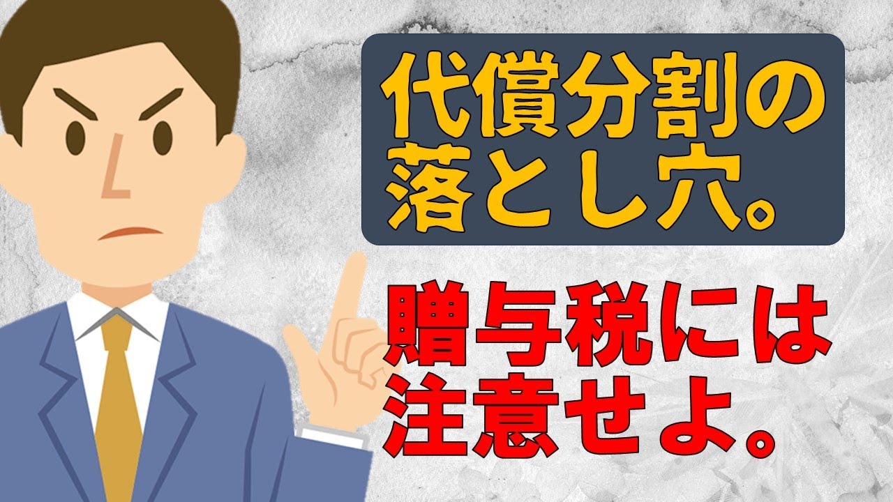 代償分割。贈与税には注意を！