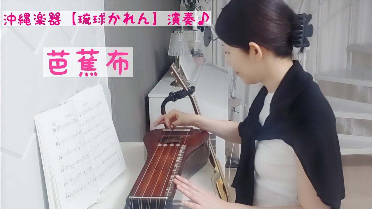 沖縄楽器【琉球かれん】演奏♪「芭蕉布 」 ＃172 - YouTube