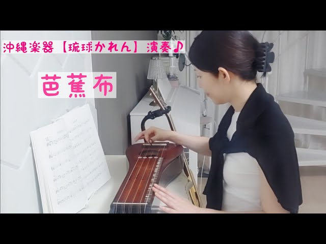 沖縄楽器【琉球かれん】演奏♪「芭蕉布 」 ＃172 - YouTube