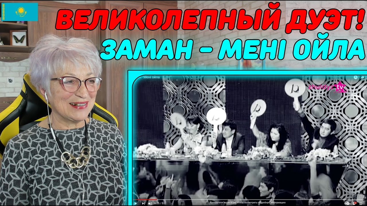 ОШЕЛОМИТЕЛЬНЫЙ ДУЭТ! | Заман - Мені ойла Реакция