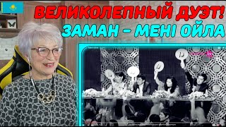 ОШЕЛОМИТЕЛЬНЫЙ ДУЭТ! | Заман - Мені ойла Реакция