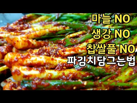 파김치 담그는 법