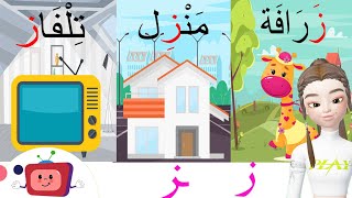 الحروف الأبجدية_ حرف الزاي/ز/أوّل الكلمة _ وسط الكلمة_ آخر الكلمة/أمثلة وتمارينlearn Arabic alphabet