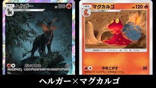 ヘルガー×マグカルゴ」デッキ使ってみた【ポケポケ】 - YouTube