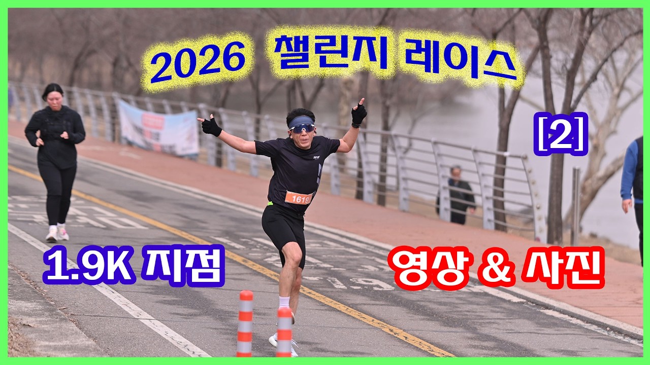 챌린지 레이스 [2] | 1.9K 지점 (10:26~11:46) | 사진과 영상 찾아가세요