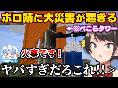 ぺこらタワーからマグマを流した結果、ホロ鯖に大災害が起き「緊急クエスト：消火活動」が開始される【ホロライブ切り抜き/大空スバル/兎田ぺこら/ときのそら】