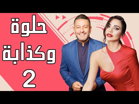      مسلسل حلوة وكذابة الحلقة 