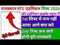 Rajasthan Rte एडमिशन 2nd लिस्ट ? // Rte Admission Process 2026
