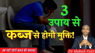 कब्ज से छुट्टी- नहीं रहेगा बंधकोश। Kabj Kaise Thik Kare? | SvaTantr