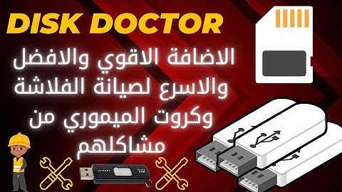 الاضافة الجبارة لاصلاح كل مشاكل الفلاشات وكروت الميموري 2024