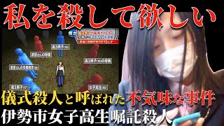 【 儀式殺人? 】アニメの聖地で起きた衝撃の事件 16歳の少年は何を見たのか?【 都市伝説 伊勢市女子高生嘱託殺人 未解決事件 】