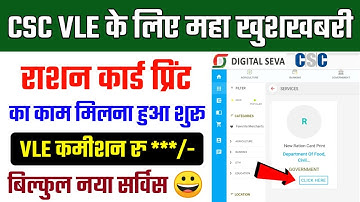 CSC Update | CSC से राशन कार्ड प्रिंट का काम मिलना हुआ शुरू | CSC Vle Commission RS ***/-