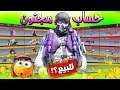 أقوى حساب عربي للبيع بيه 138 سلاح اسطوري ومثك وكل الشخصيات والبكجات كود موبايل COD Mobile