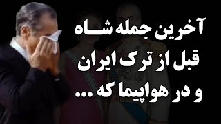 آخرین جمله شاه قبل از ترک ایران و در هواپیما که ...