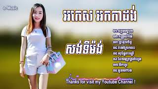 ចម្រៀងអក់កេះ អកកាដង់សង់ទីម៉ង់ថ្មីៗ អកកាដង់ បទពិរោះៗ