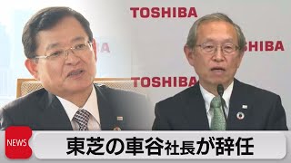 東芝の車谷社長が辞任（2021年4月14日）