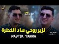   2026 نزير روحي هاد الخطرة 3 7      
