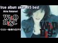 中森明菜『Gaia 〜地球のささやき〜』【ベストアルバム ✿ true album akina 95 best 】収録曲