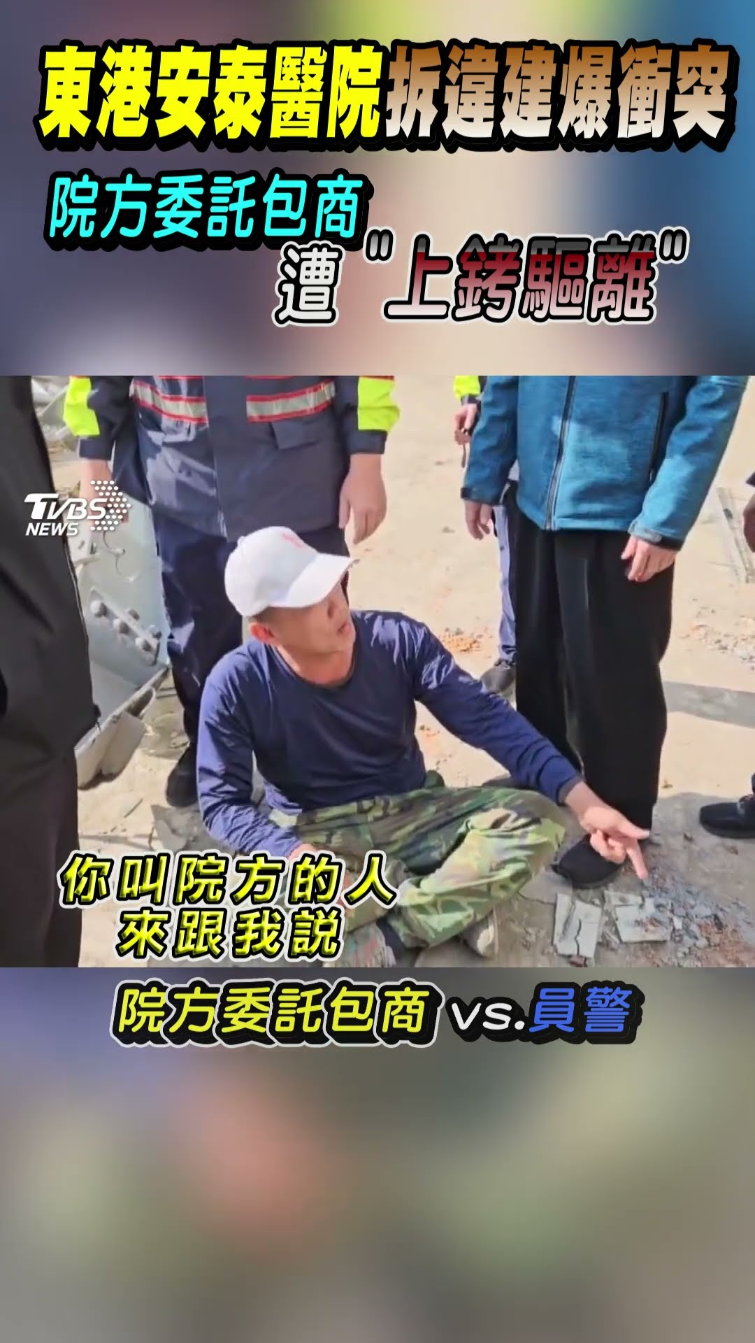 東港安泰醫院拆違建爆衝突 院方委託包商遭上銬驅離｜TVBS新聞@TVBSNEWS01