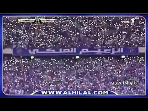 جمهور الهلال يردد اوه ياهلالي 60 الف مشجع بصوت واحد