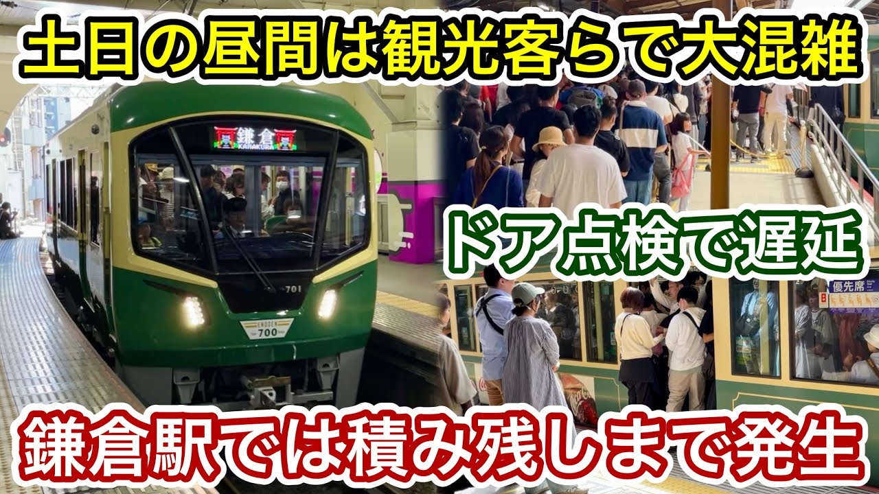 乗り切れず積み残しまで発生 • 新型車両700形も大人数の旅客を輸送
