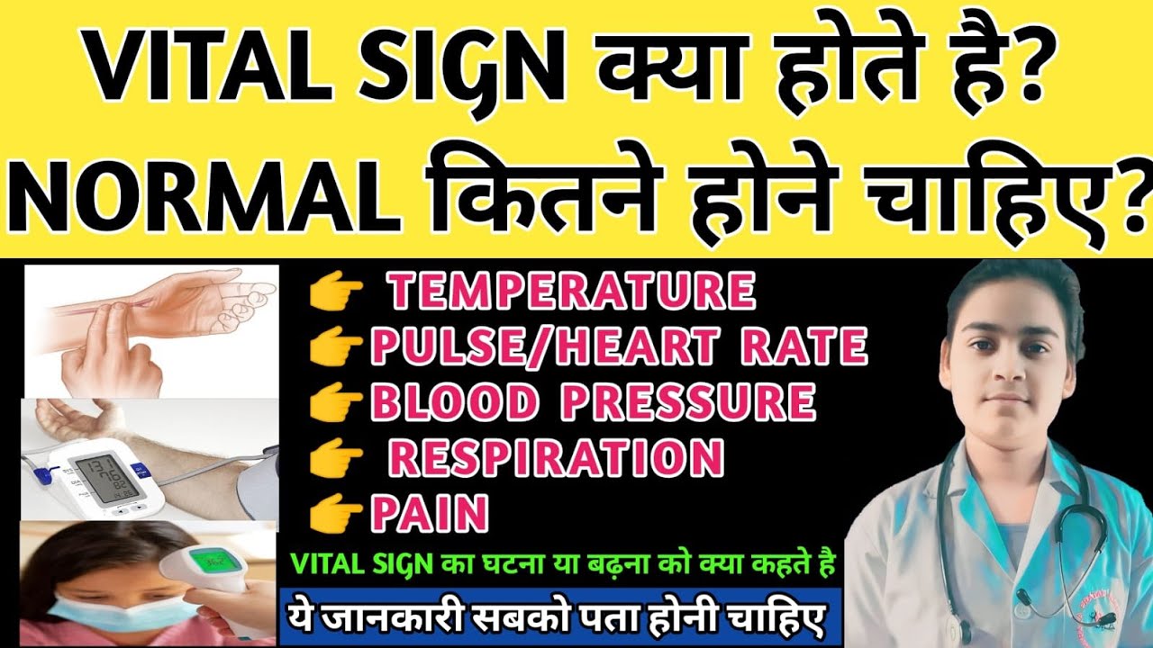 Sign Normal Ka VITAL SIGN क्या होते है? || NORMAL VALUE कितनी होनी चाहिए - YouTube