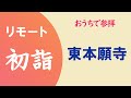 リモート初詣【東本願寺】京都市
