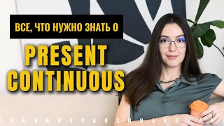 PRESENT CONTINUOUS // настоящее длительное время в английском языке // English Grammar