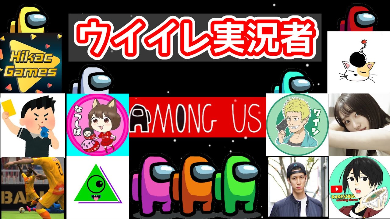 ハッピーバレンタイン！ウイイレ配信者の皆さんとAmongUs!!ヒカックさん/コンさん/いっぺぇさん/令和さん/執念さん/いくみん/ワイシさん/かけ蕎麦さん/コハロンさん/なつしば