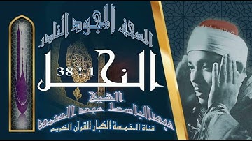 روائع الخمسينات! المصحف المجود النادر! الشيخ عبدالباسط عبدالصمد!! من الآية 1 إلي الآية 38 سورة النحل