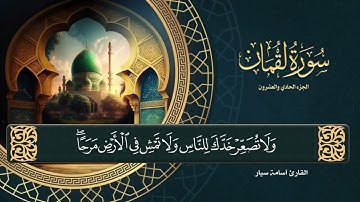 سورة لقمان ( كاملة ) القارئ أسامة سيار