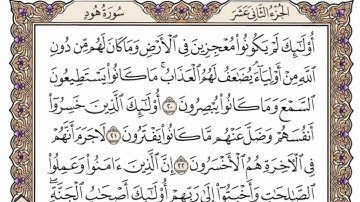 سورة هود من الآية (  13 ) الى الآية ( 24 ) مكررة   18 مرة بصوت الشيخ محمد أيوب رحمه الله