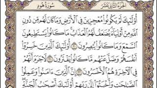 سورة هود من الآية (  13 ) الى الآية ( 24 ) مكررة   18 مرة بصوت الشيخ محمد أيوب رحمه الله
