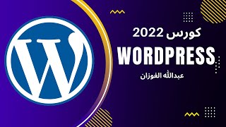 عبدالله الفوزان | WordPress | تعلم الوردبريس في فيديو واحد 2022