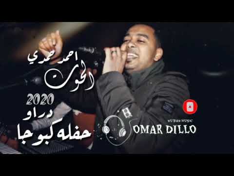 الحوت احمد حمدى حفله دراو ليله العريس كبوجا