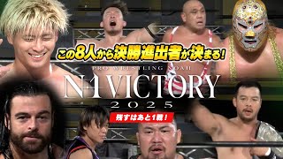 この8人から決勝進出者が決まる！】N-1 VICTORY 2025 優勝予想困難