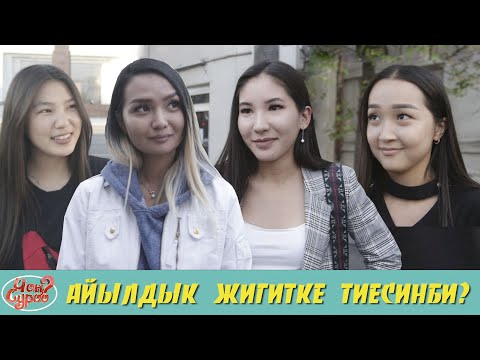 АЙЫЛГА БАРЫП ЖАШАЙСЫНБЫ? | КЫЗДАРДАН ЖООП | ЧОН СУРОО | ФРУНЗЕ ТВ | КЫРГЫЗСТАН
