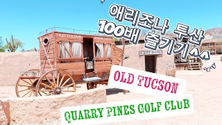 애리조나투산, 올드투산, 투산 골프 OLD TUCSON, QUARRY Pines Golf Club