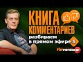 “Книга комментариев”: разбираем в прямом эфире-5 | Ян Арт. Finversia