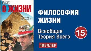 Философский: Фундамент И Венец   --  Часть 15.  Всеобщая Теория Всего.