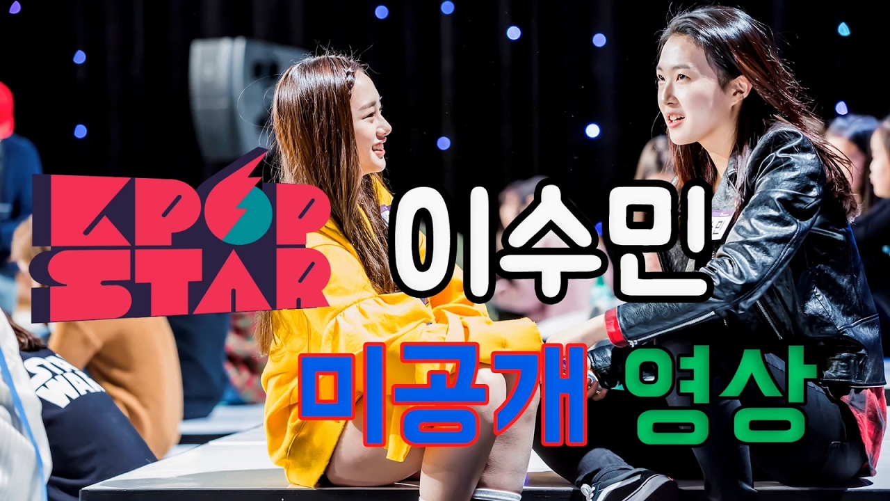 웃는 모습이 예쁜 - 이수민 미공개 영상.