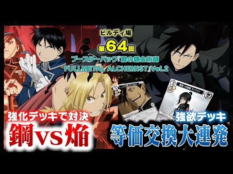 対戦動画】ビルディバイド「鋼の錬金術師 FULLMETAL ALCHEMIST」Vol.2